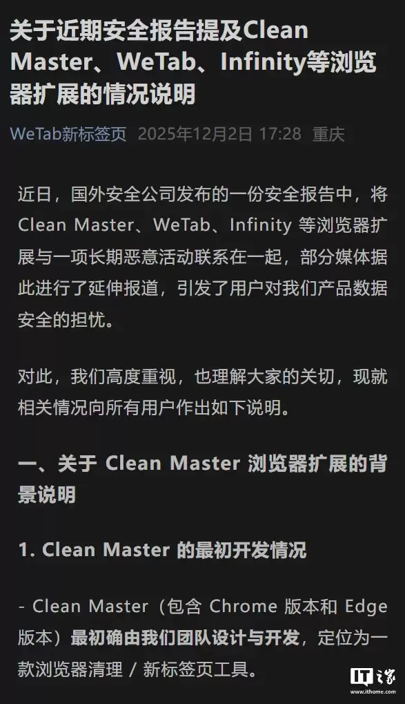 重庆哨兵回应 WeTab、Infinity 扩展后门事件:Clean Master 恶意更新非原团队所为