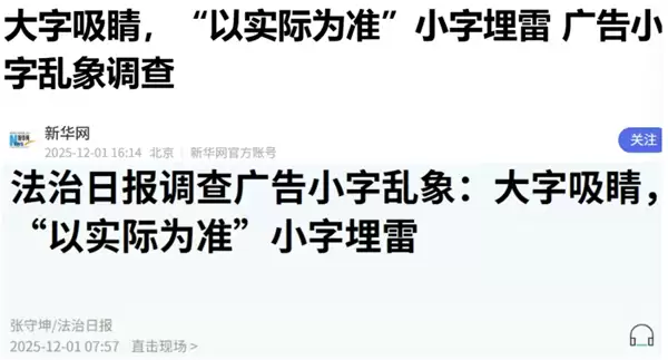 企业广告小字陷阱被曝光 多领域虚假宣传误导消费者