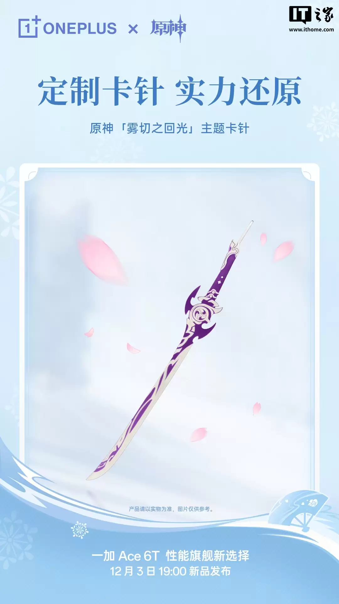 一加 Ace 6T 原神神里绫华定制机专属配件公开,含专武定制主题卡针、100W 超级闪充充电器等
