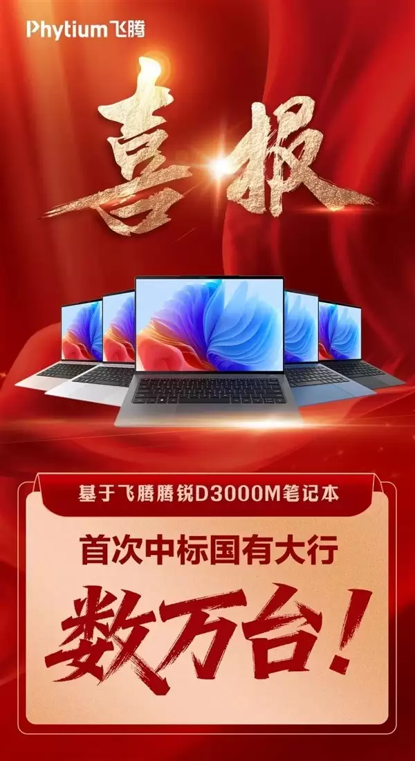 飞腾腾锐D3000M处理器中标银行万台采购项目