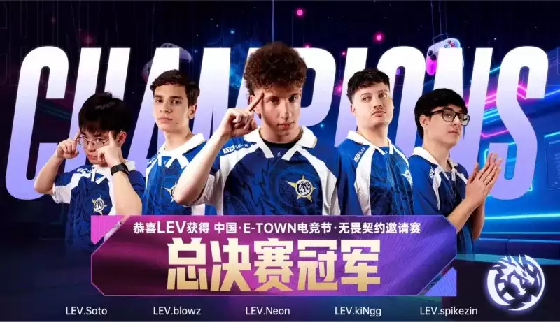 LEV夺得2025中国电竞节无畏契约国际邀请赛冠军 LEV夺得2025中国电竞节无畏契约国际邀请赛冠军
