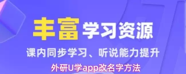 外研U学app改名字方法