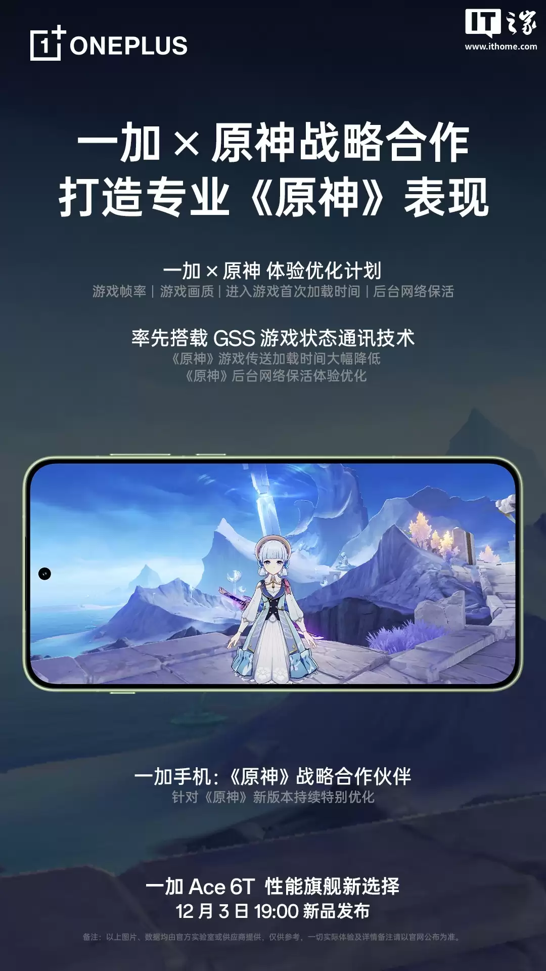 一加 Ace 6T 原神神里绫华定制机外观公布,12 月 3 日发布