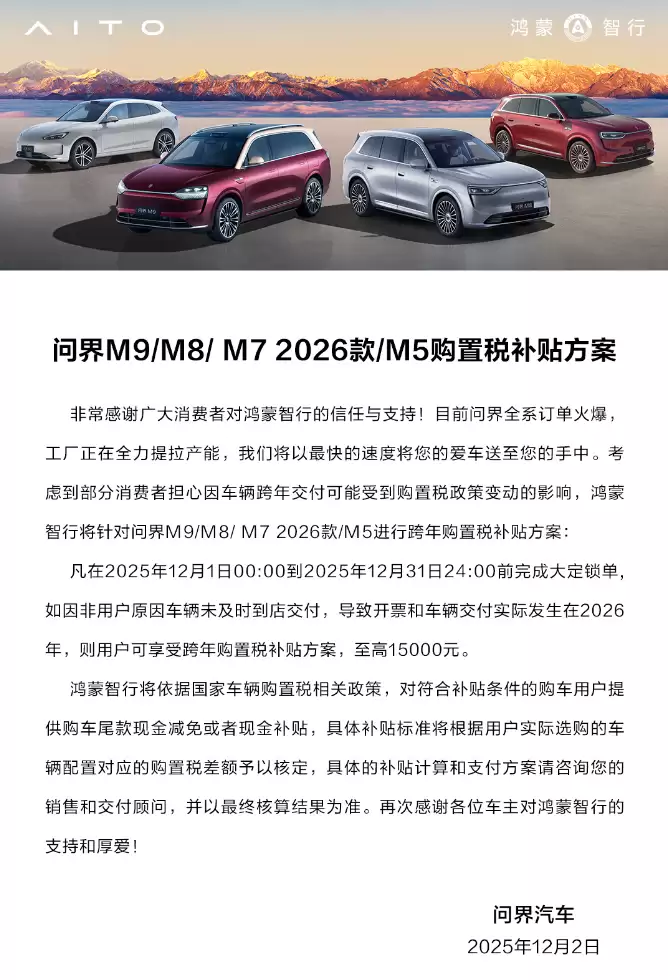 鸿蒙智行推送2026款跨年购车税补最高15000元