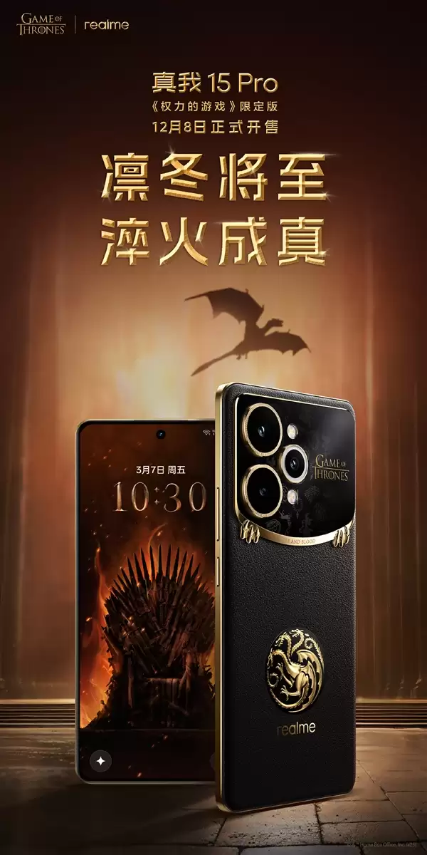 真我15 Pro《权力的游戏》限定版国行官宣:12月8日正式发售