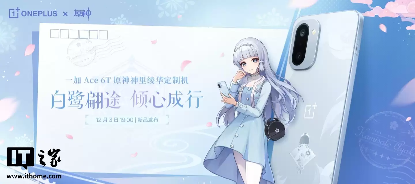 一加 Ace 6T 原神神里绫华定制机专属配件公开,含专武定制主题卡针、100W 超级闪充充电器等