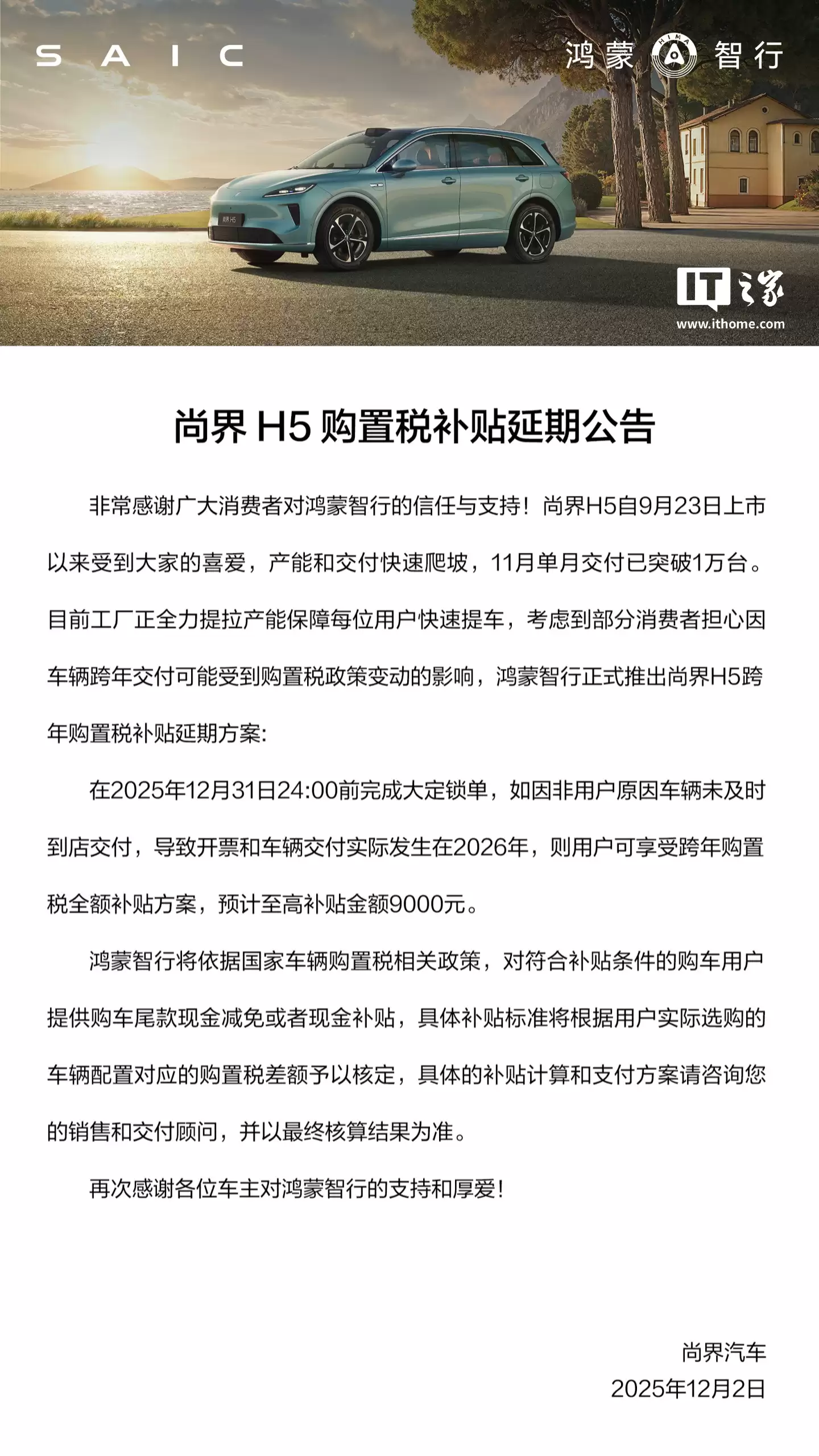 鸿蒙智行尚界 H5 汽车 11 月交付破 1 万台，购置税补贴延期至 12 月 31 日