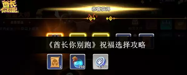 《课长你别跑》祝福选择攻略