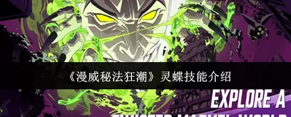 《漫威秘法狂潮》蝴蝶技能介绍