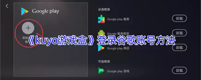 《kuyo游戏盒》登录谷歌账号方法