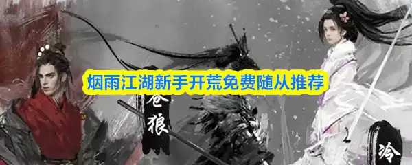 烟雨江湖新手开荒免费随从推荐