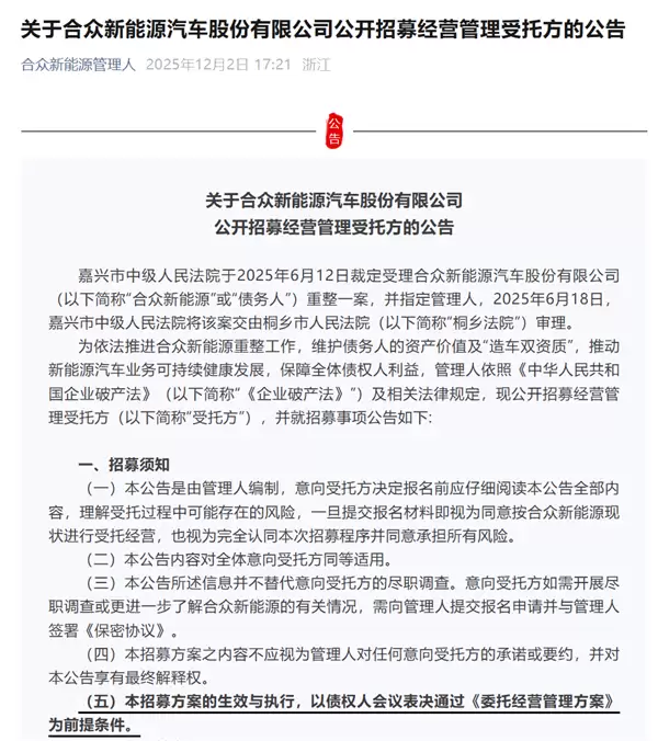为保住“造车双资质” 哪吒汽车公开招募管理方：资金自行筹措