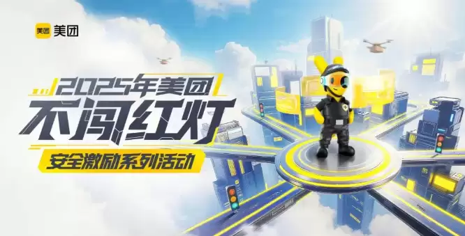 美团骑手“不闯红灯”安全激励计划全面升级,每天可获得现金奖励