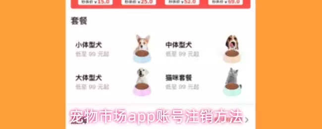 宠物市场app账号注销方法