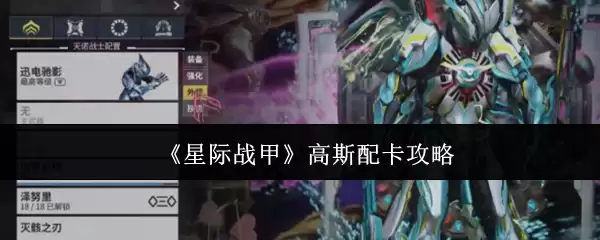 《星际战甲》高斯配卡攻略
