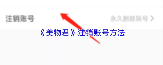 《美物君》注销账号方法