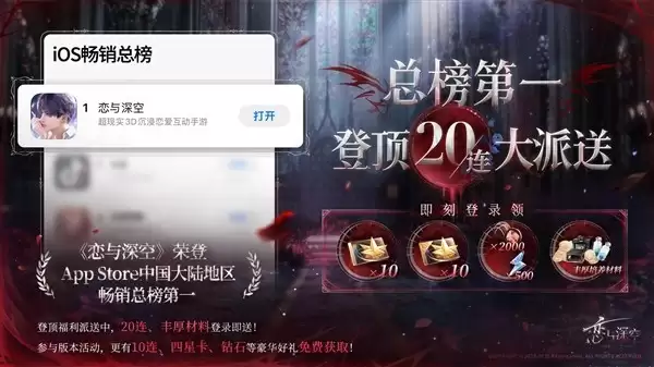 恋与深空登上App Store畅销榜，推银翼安魂地活动送20连抽