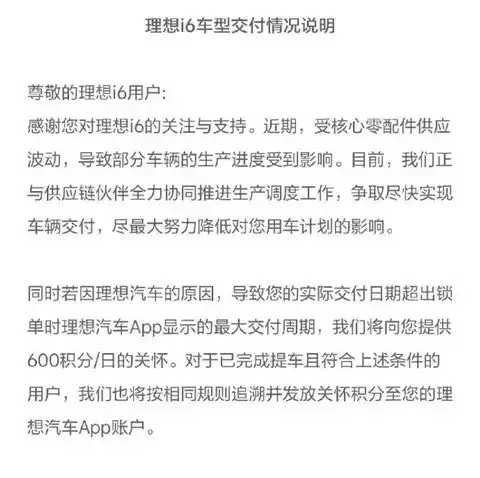 理想i6交付延期每日补偿600积分