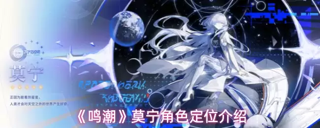 《鸣潮》莫宁角色定位介绍