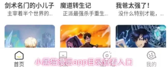 小黑猫漫画app目录查看入口
