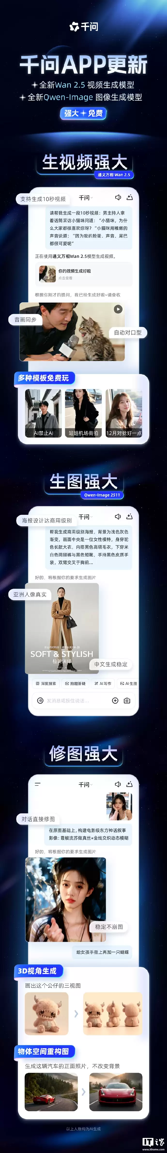 阿里千问 App 上线 Wan2.5 视频模型与 Qwen-Image 满血版 ，用户可免费体验