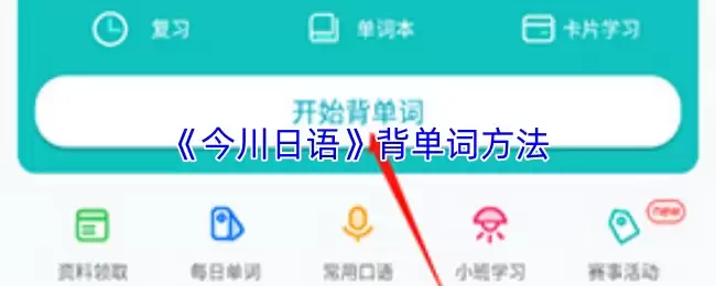 《今川日语》背单词方法