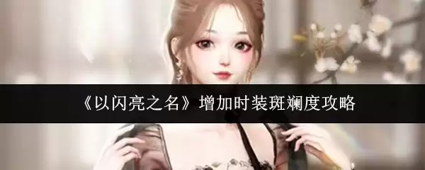 《以闪亮之名》增加时装斑璨度攻略