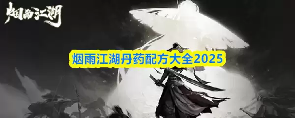 烟雨江湖丹药配方大全2025