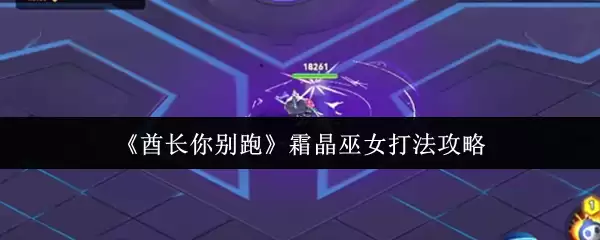 《磕长你别跑》霜晶巫女打法攻略