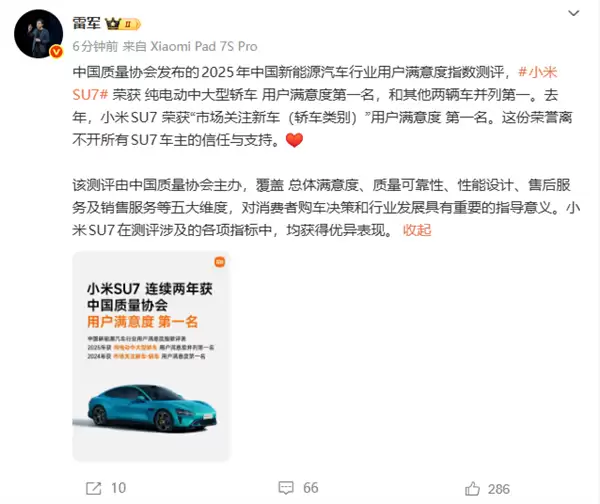 雷军:小米SU7荣获纯电动中大型轿车用户满意度第一名