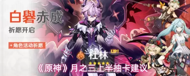 《原神》月之三上半抽卡建议