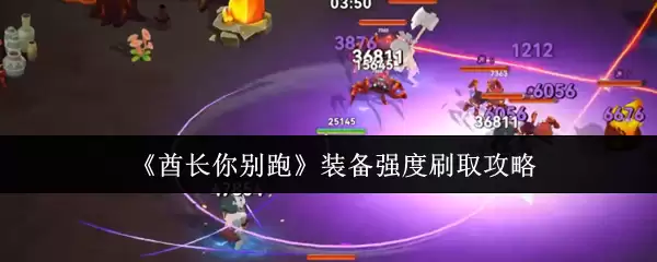 《磕长头你别跑》装备强度刷取攻略