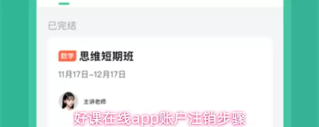 好课在线app账户注销步骤