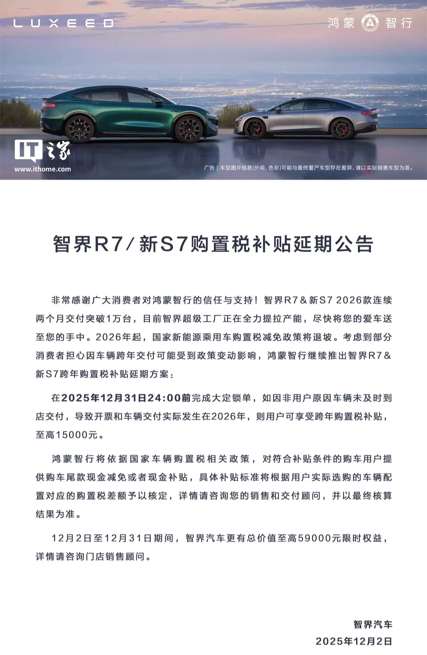 鸿蒙智行智界 R7 / 新 S7 汽车购置税补贴延期至12月31日，最高补15000元