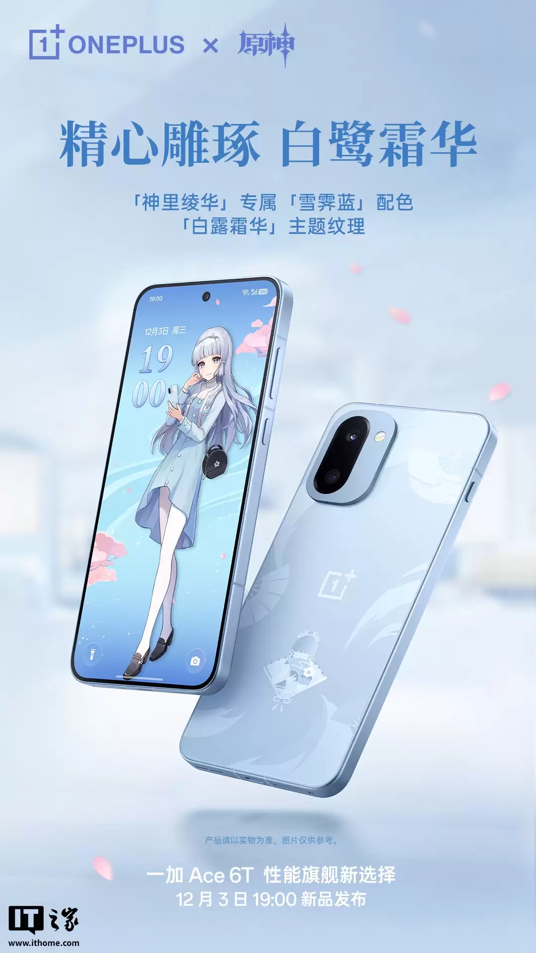 一加 Ace 6T 原神神里绫华定制机专属配件公开,含专武定制主题卡针、100W 超级闪充充电器等