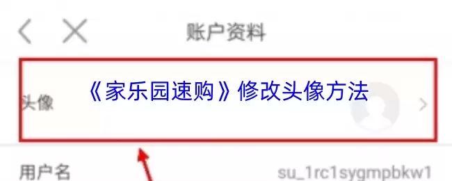 《家乐园速购》修改头像方法