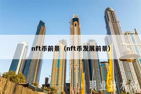 nft币前景（nft币发展前景-第1张图片-币安下载