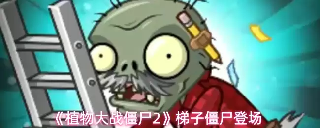 《植物大战僵尸2》梯子僵尸登场