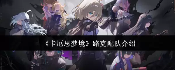 《卡厄思梦境》路克配队介绍