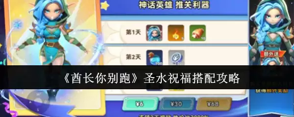 《克长你别跑》圣水祝福搭配攻略
