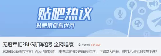 BLG阵容重组引争议：冠军之师还是纸面强队？