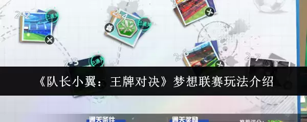 《队长小翼:王牌对决》梦想联赛玩法介绍
