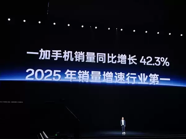 一加手机销量同比增长42.3%:2025年增速位居行业第一