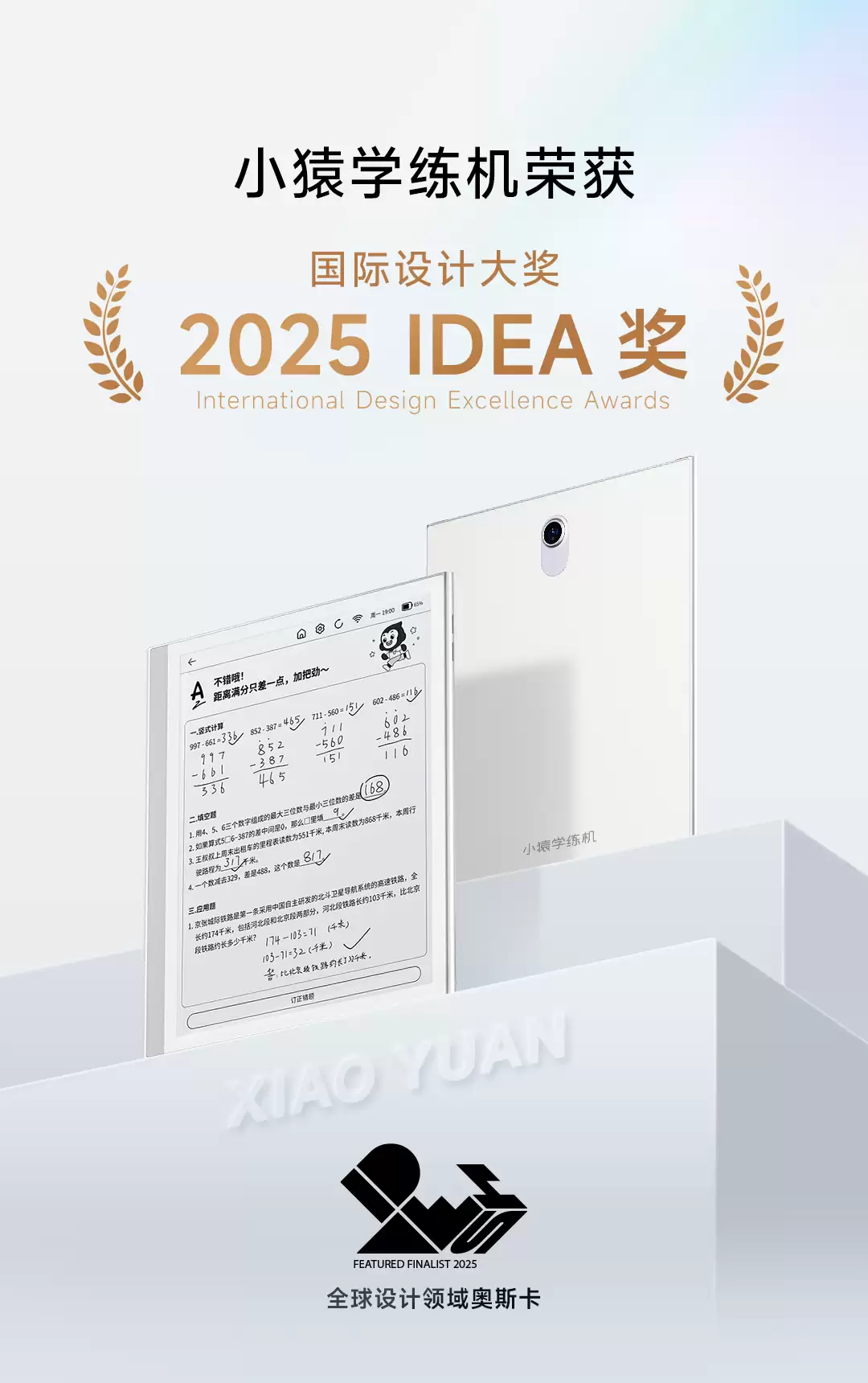 小猿学练机荣获 2025 IDEA 国际设计奖开创学习平板品类新高度