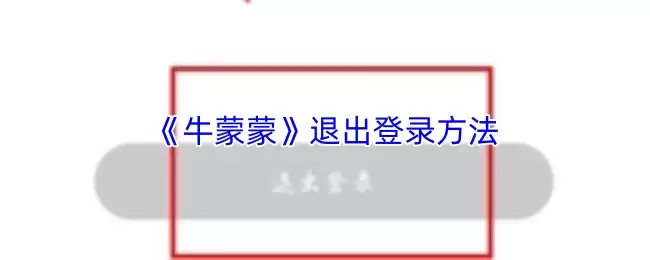 《牛蒙蒙》退出登录方法