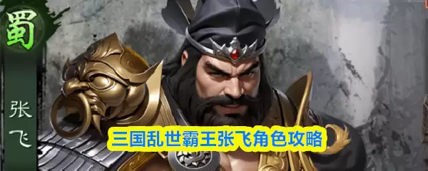 三国乱世霸王张飞角色攻略