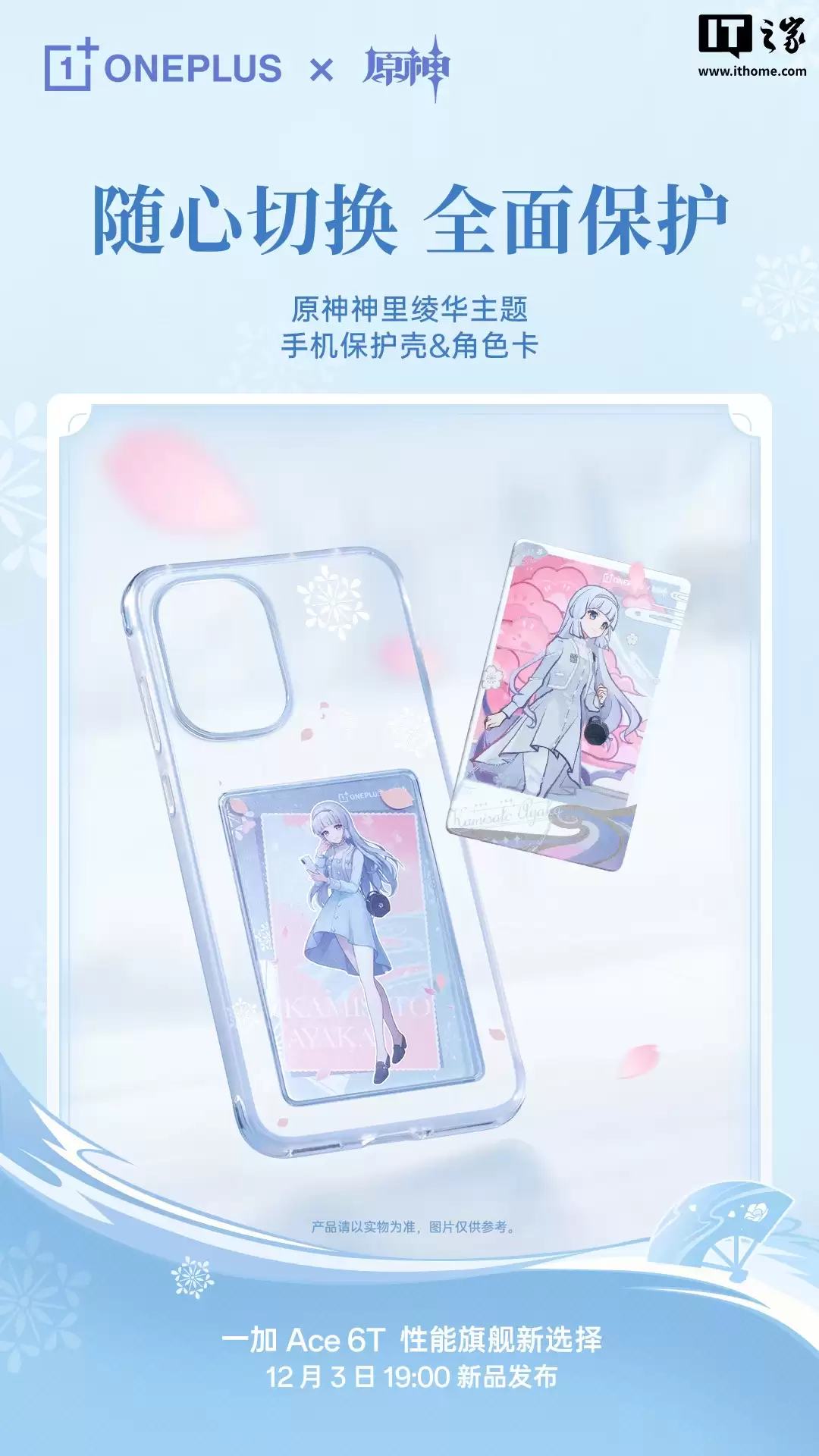 一加 Ace 6T 原神神里绫华定制机专属配件公开,含专武定制主题卡针、100W 超级闪充充电器等
