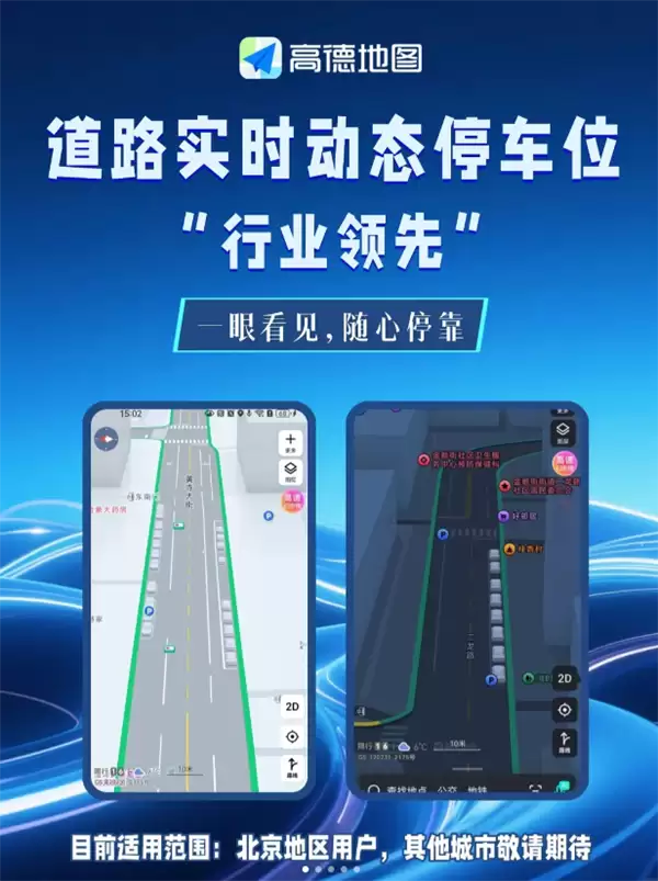 高德推实时停车位功能 助力高效停车