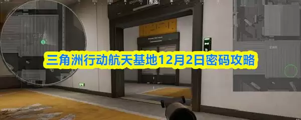 三角洲行动航天基地12月2日密码攻略