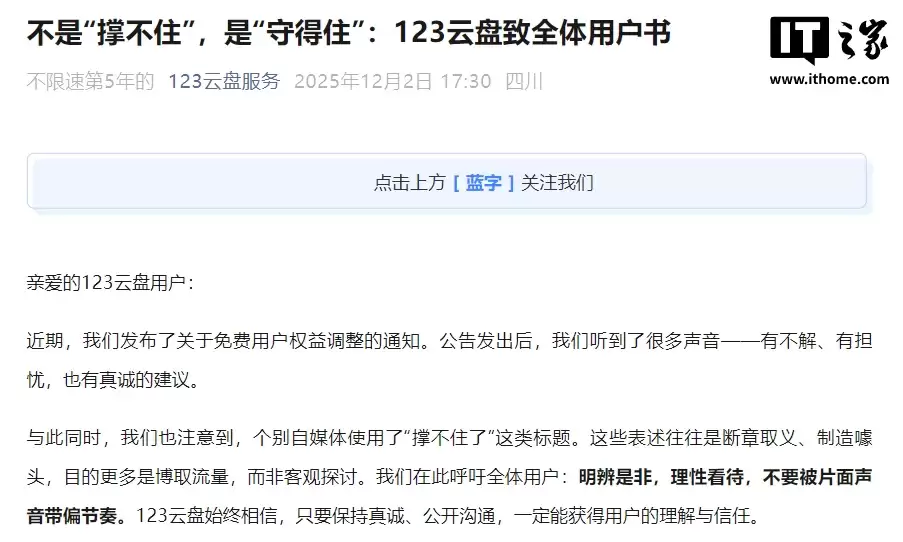 123 云盘致全体用户书:免费用户权益调整并非因为“撑不住”,绝不是放弃“免费”
